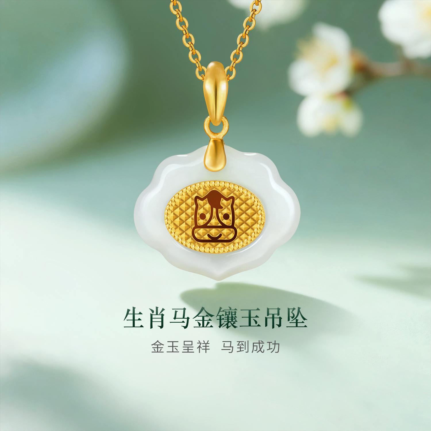 【秒杀】六福珠宝生肖鸡黄金和田玉吊坠金镶玉吊坠不含链定价EDA1N70038