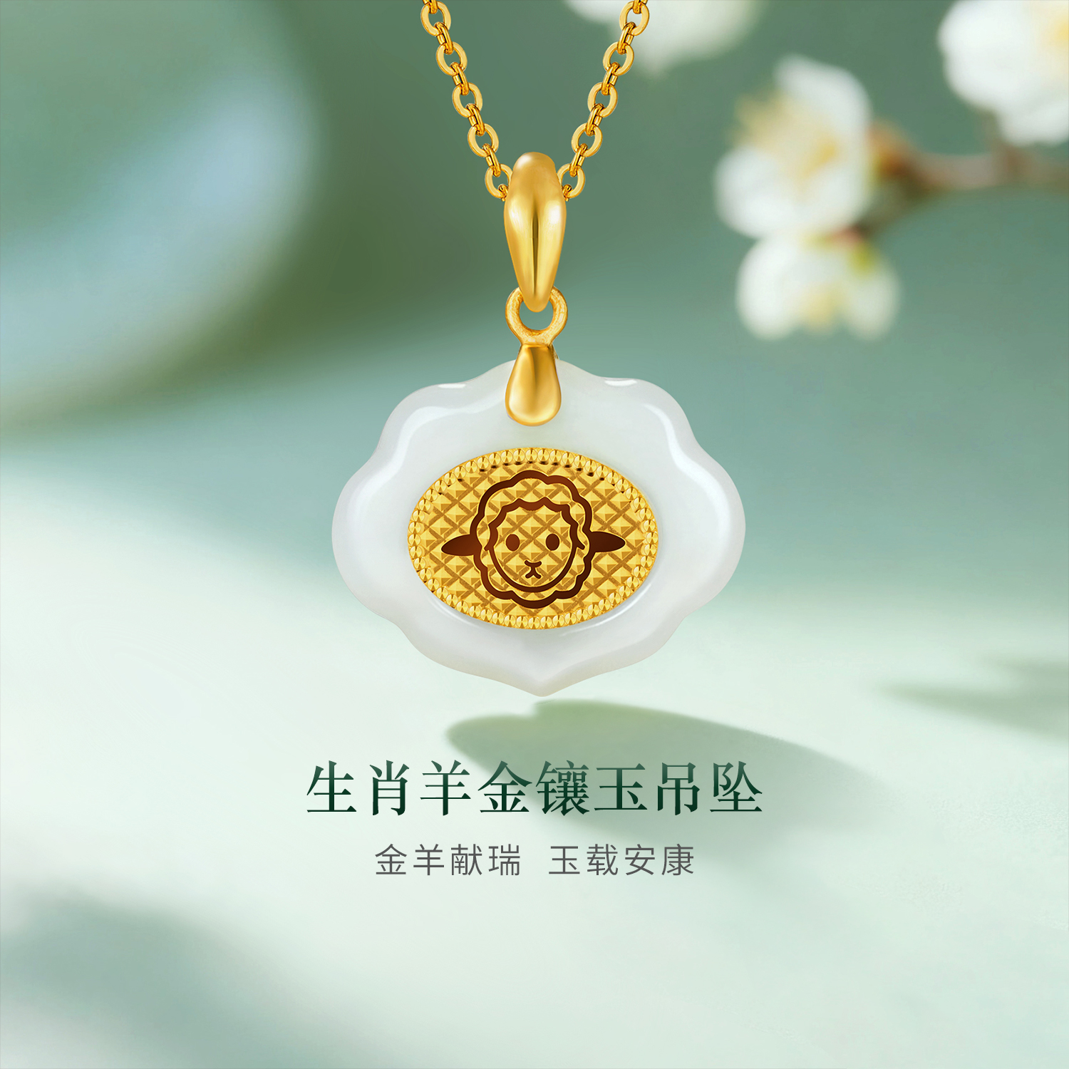 【秒杀】六福珠宝生肖鸡黄金和田玉吊坠金镶玉吊坠不含链定价EDA1N70038