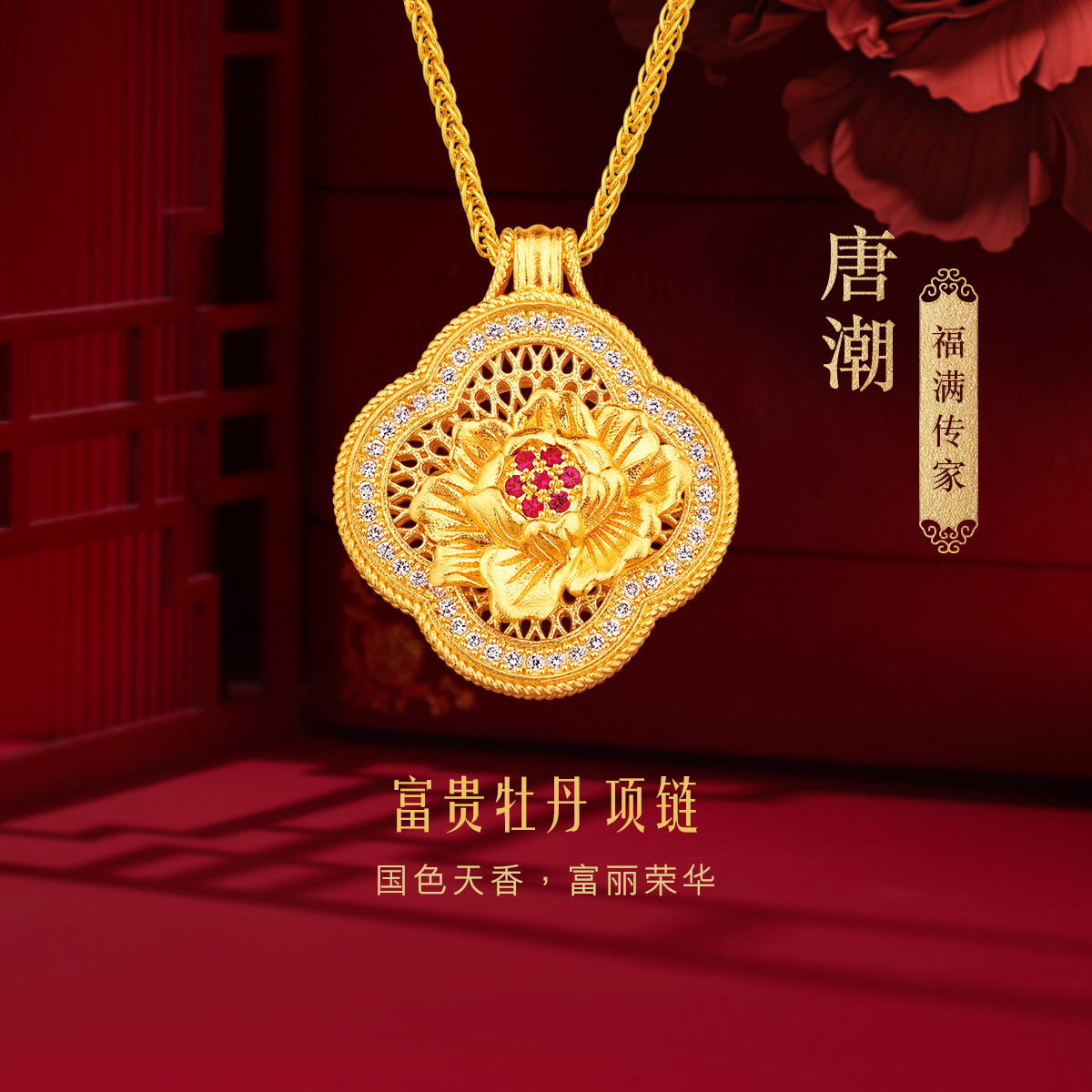 六福珠宝福满传家唐潮盛唐牡丹黄金项链女红宝石套链定价021197NA【联系客服补货】