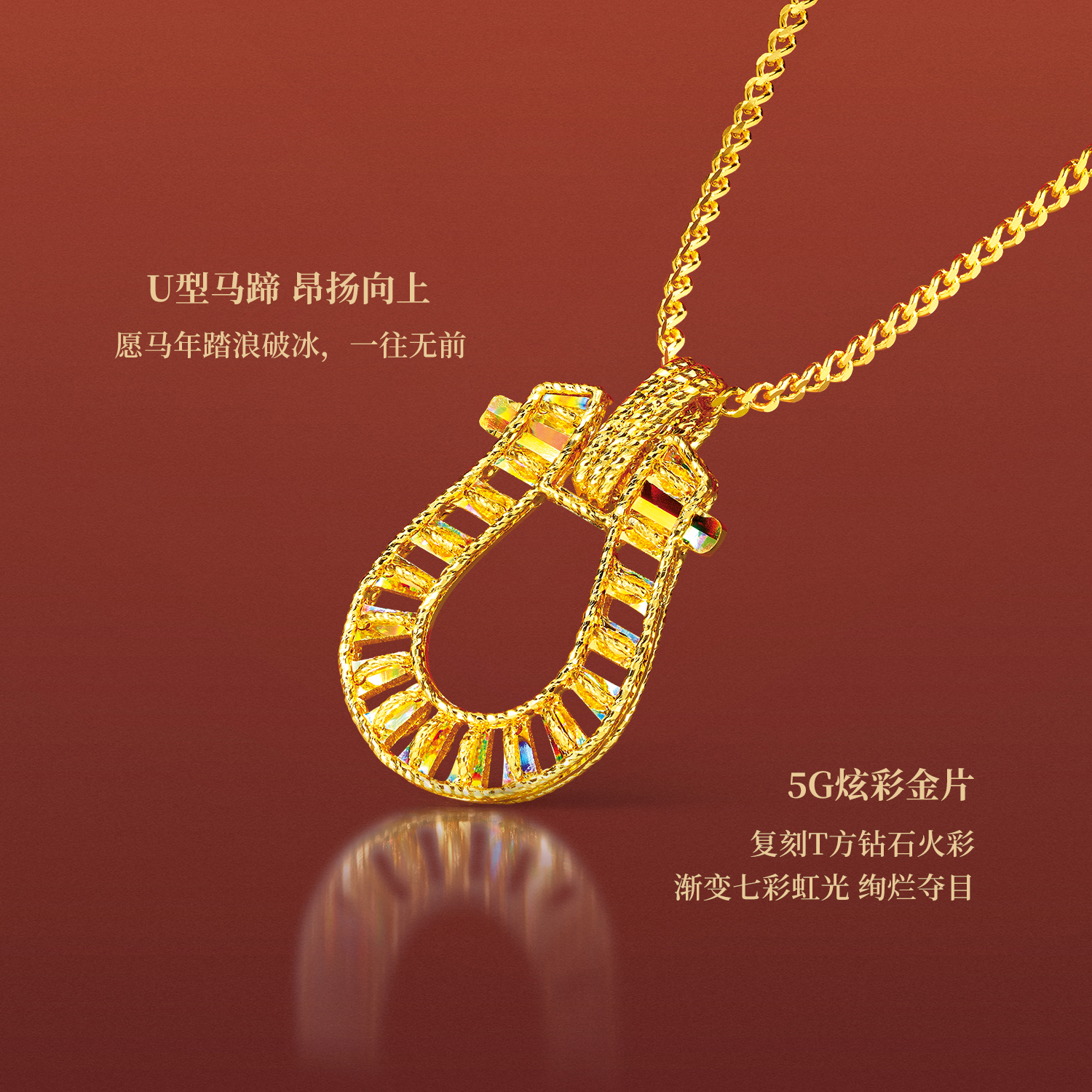 六福珠宝成毅同款冰·钻马蹄黄金项链炫彩手工绕金线足金女款033179NC【联系客服补货】