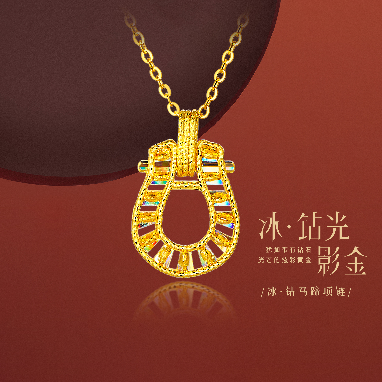 六福珠宝成毅同款冰·钻马蹄黄金项链炫彩手工绕金线足金女款033179NC【联系客服补货】