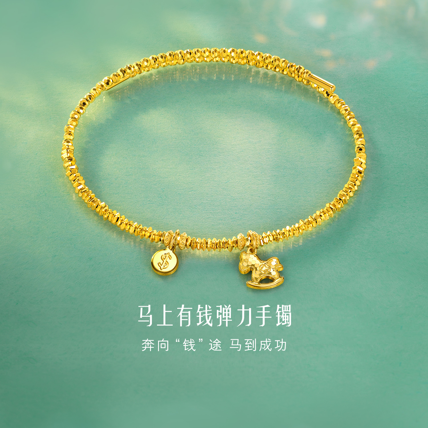 【店庆特惠】六福珠宝马上有钱黄金手镯女弹力足金镯子马年金饰计价031751aa