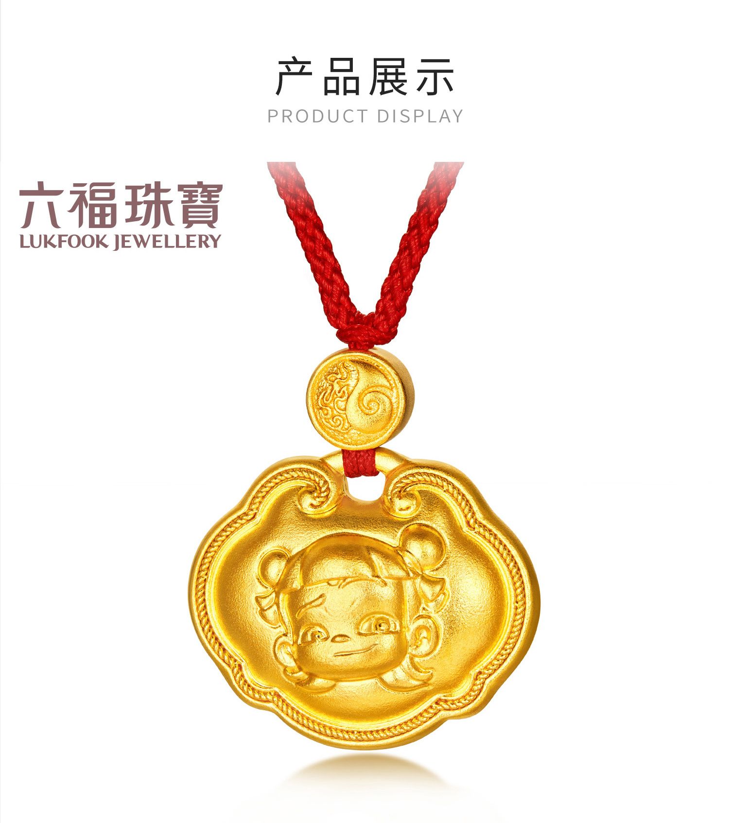 六福珠宝电影哪吒之魔童闹海福锁足金吊坠黄金锁包女计价034326PA【联系客服补货】【1V1直播看货】