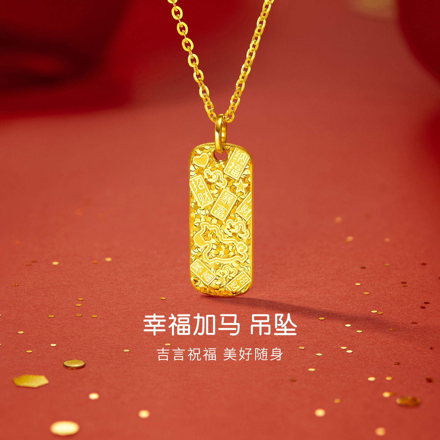 六福珠宝幸福加马黄金吊坠女碎碎冰生肖马吉言挂坠计价ERG0014DS