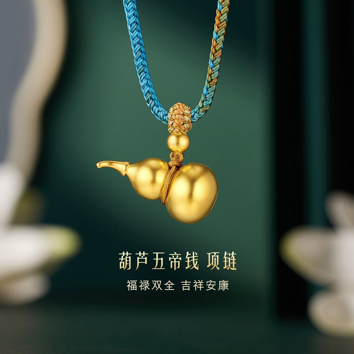 六福珠宝福满传家葫芦五帝钱黄金项链吊坠足金计价G21TBGN0004【联系客服补货】
