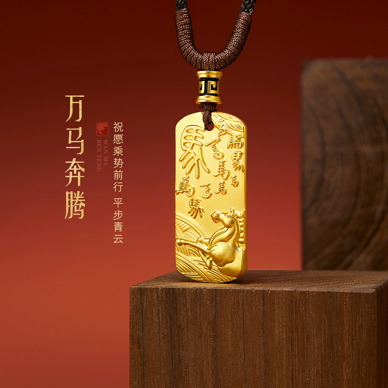 六福珠宝福满传家万马奔腾黄金项链吊坠男女生肖马计价ERG0013DS【1V1直播看货】