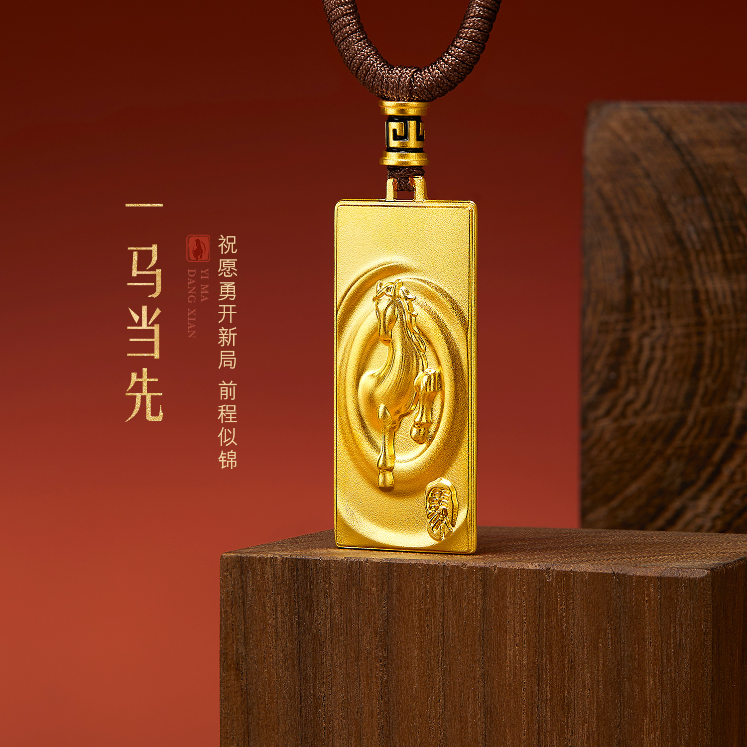 六福珠宝福满传家一马当先黄金项链吊坠男女生肖马计价ERG0012DS【1V1直播看货】