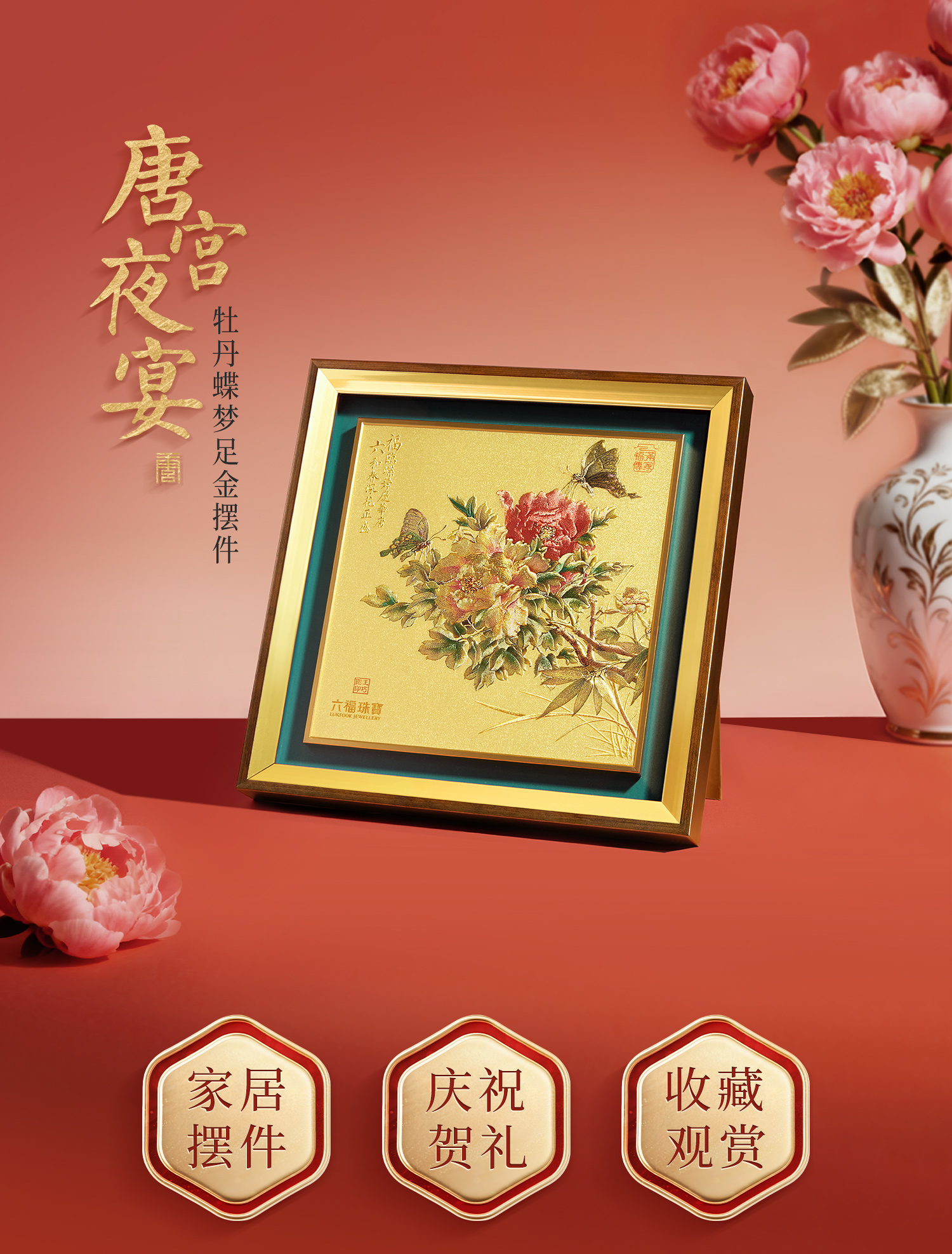 六福珠宝唐宫夜宴联名牡丹蝶梦黄金摆件收藏工艺品送礼033518JA