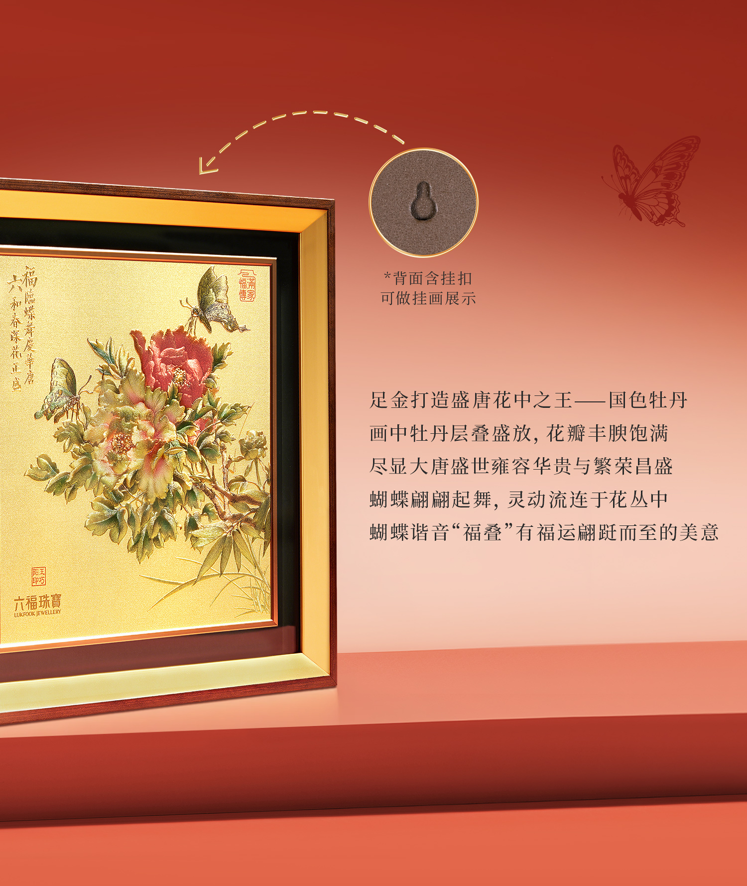 六福珠宝唐宫夜宴联名牡丹蝶梦黄金摆件收藏工艺品送礼033518JA