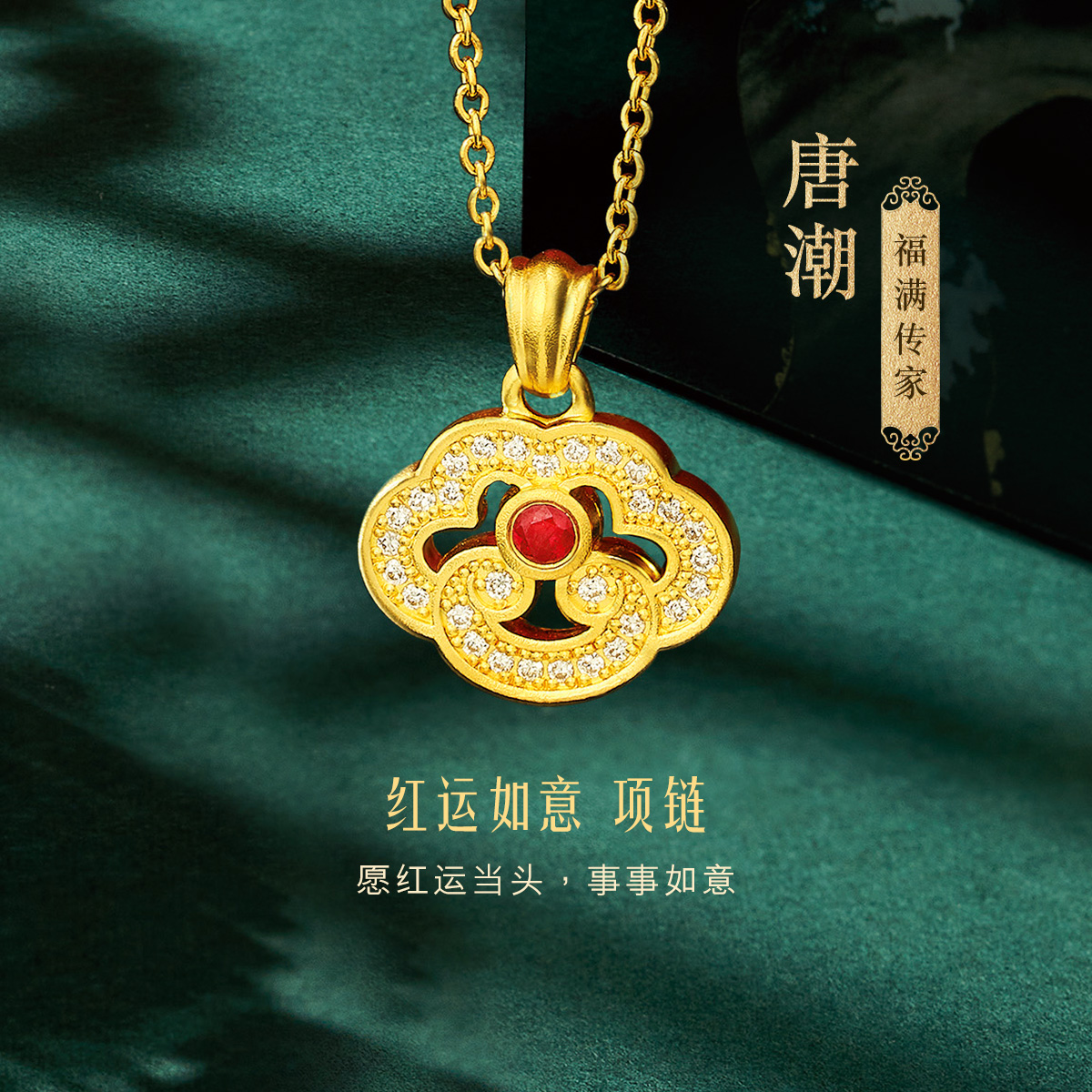 六福珠宝福满传家唐潮红运如意黄金项链女红宝石首饰定价021200NA【联系客服补货】