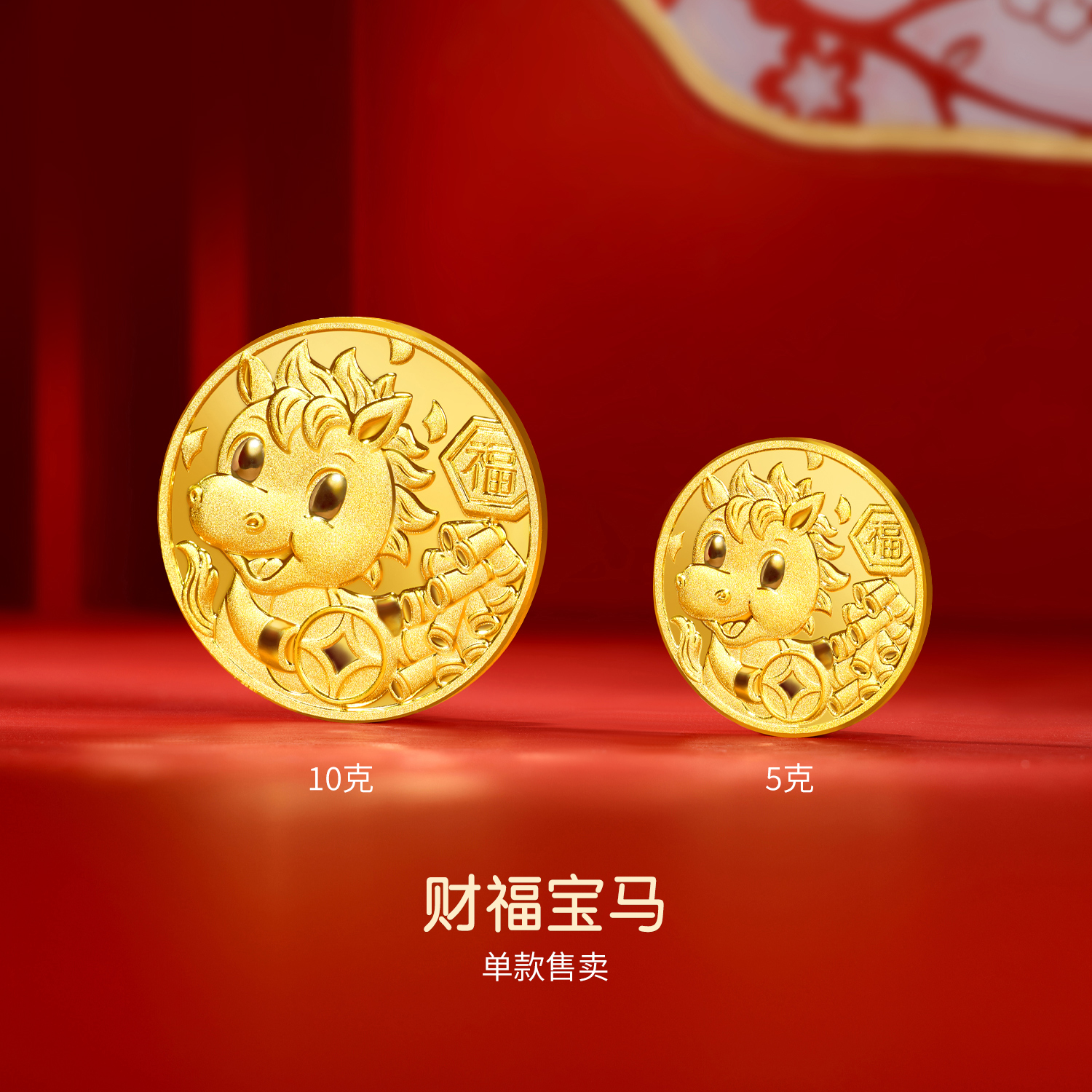 六福珠宝财福宝马黄金添富金币5g10g生肖金章投资计价031989HA-10
