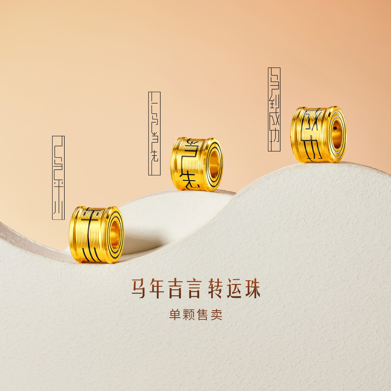 六福珠宝马年生肖马黄金足金电黑工艺转运珠男女情侣款HEA0007DS