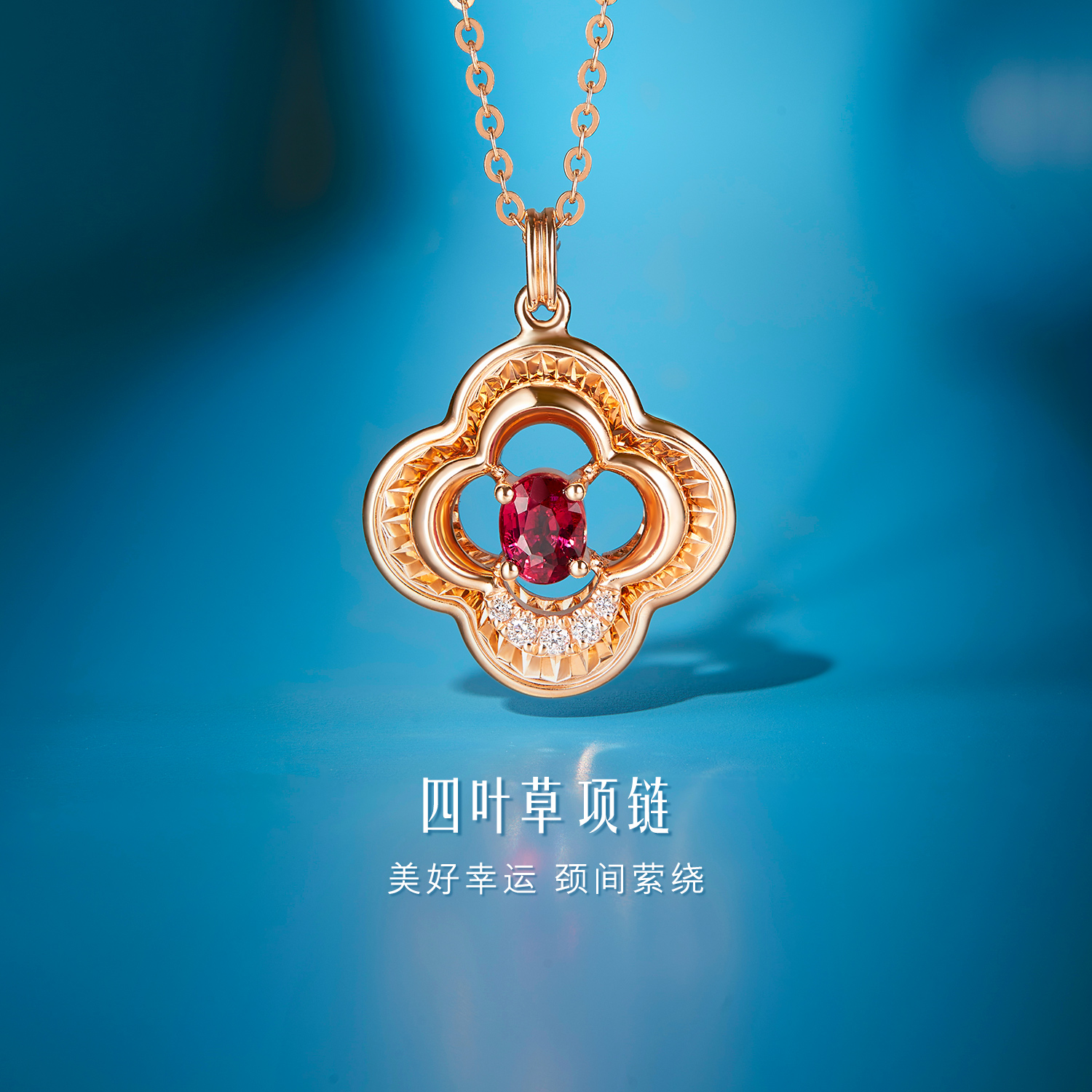 六福珠宝四叶草18k金红宝石项链镶钻石吊坠套链定价F48DSKN0019R【联系客服补货】