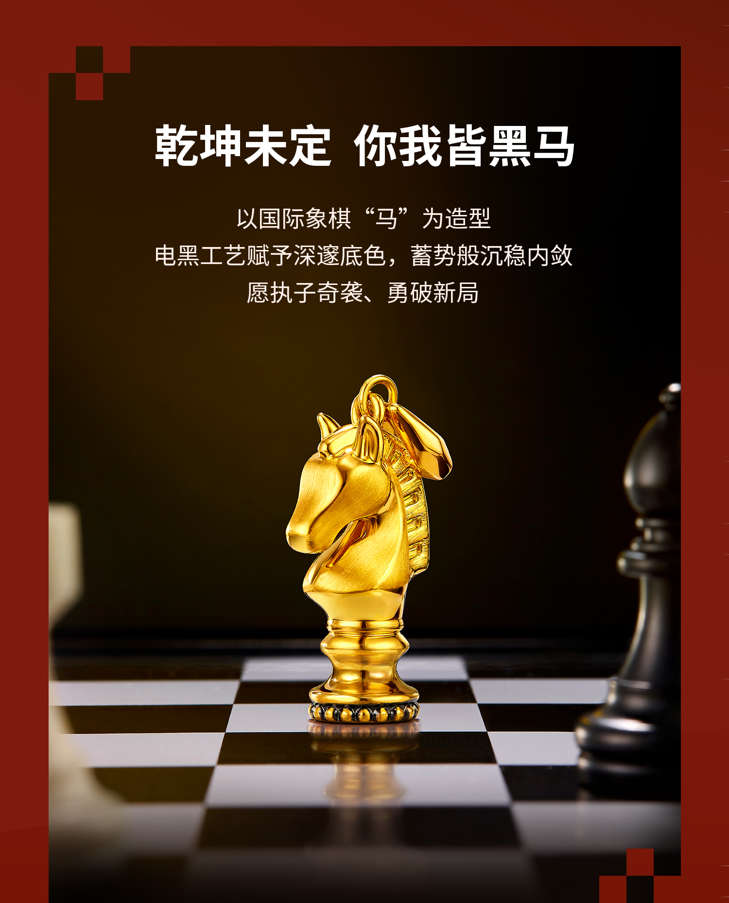 六福珠宝国际象棋黑马棋子黄金吊坠电黑手工拉丝生肖马HEA0011DS