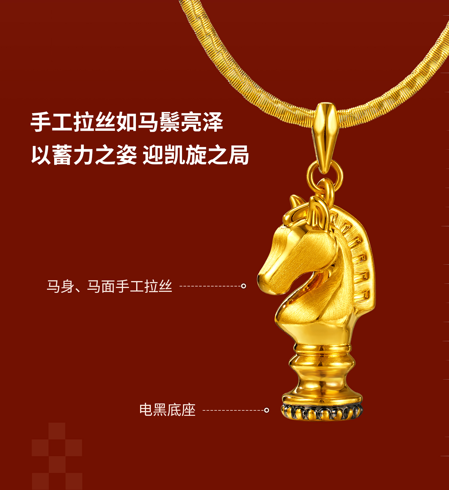 六福珠宝国际象棋黑马棋子黄金吊坠电黑手工拉丝生肖马HEA0011DS