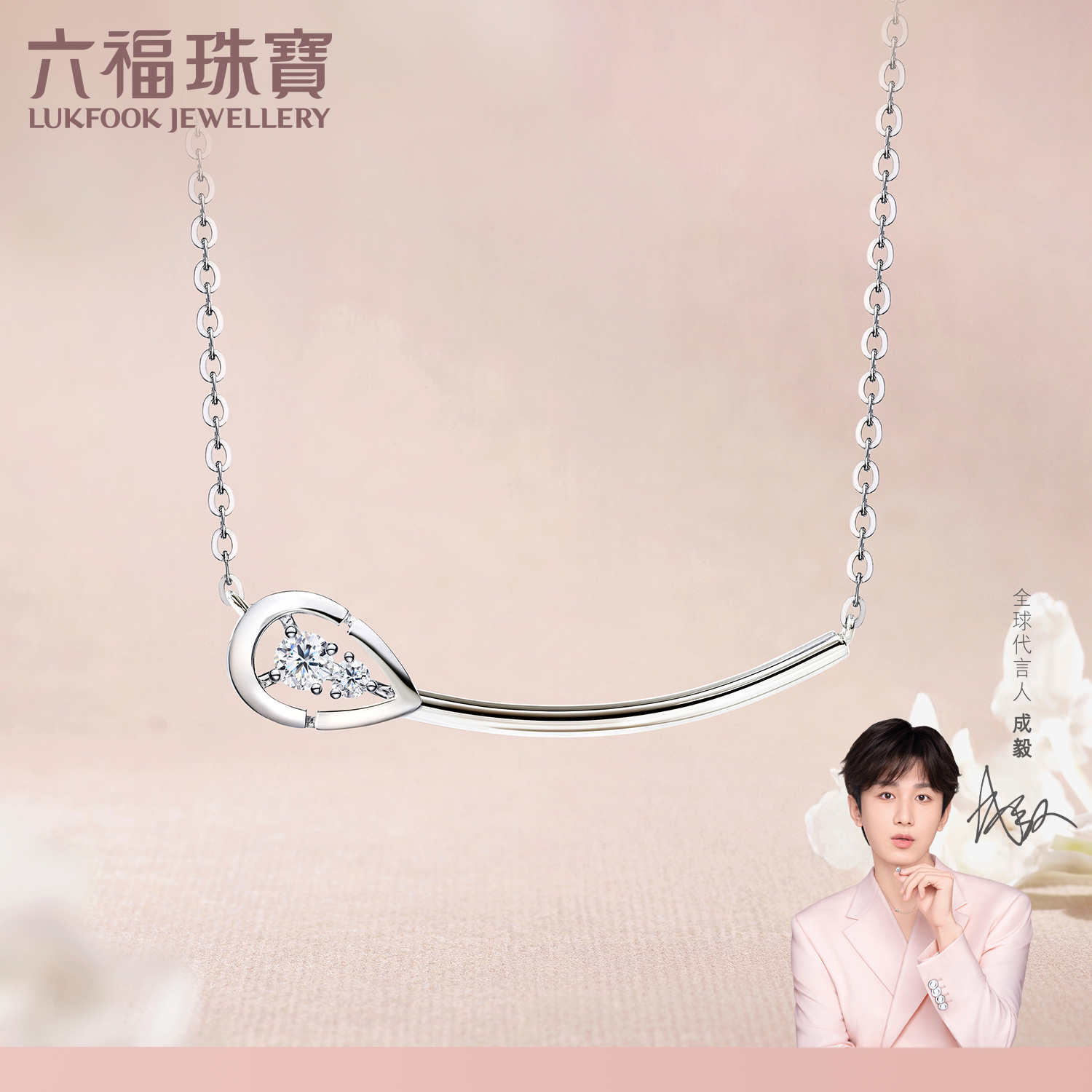 【成毅同款】六福珠宝爱很美系列18K金心动水滴钻石项链女款LB35025A【联系客服补货】