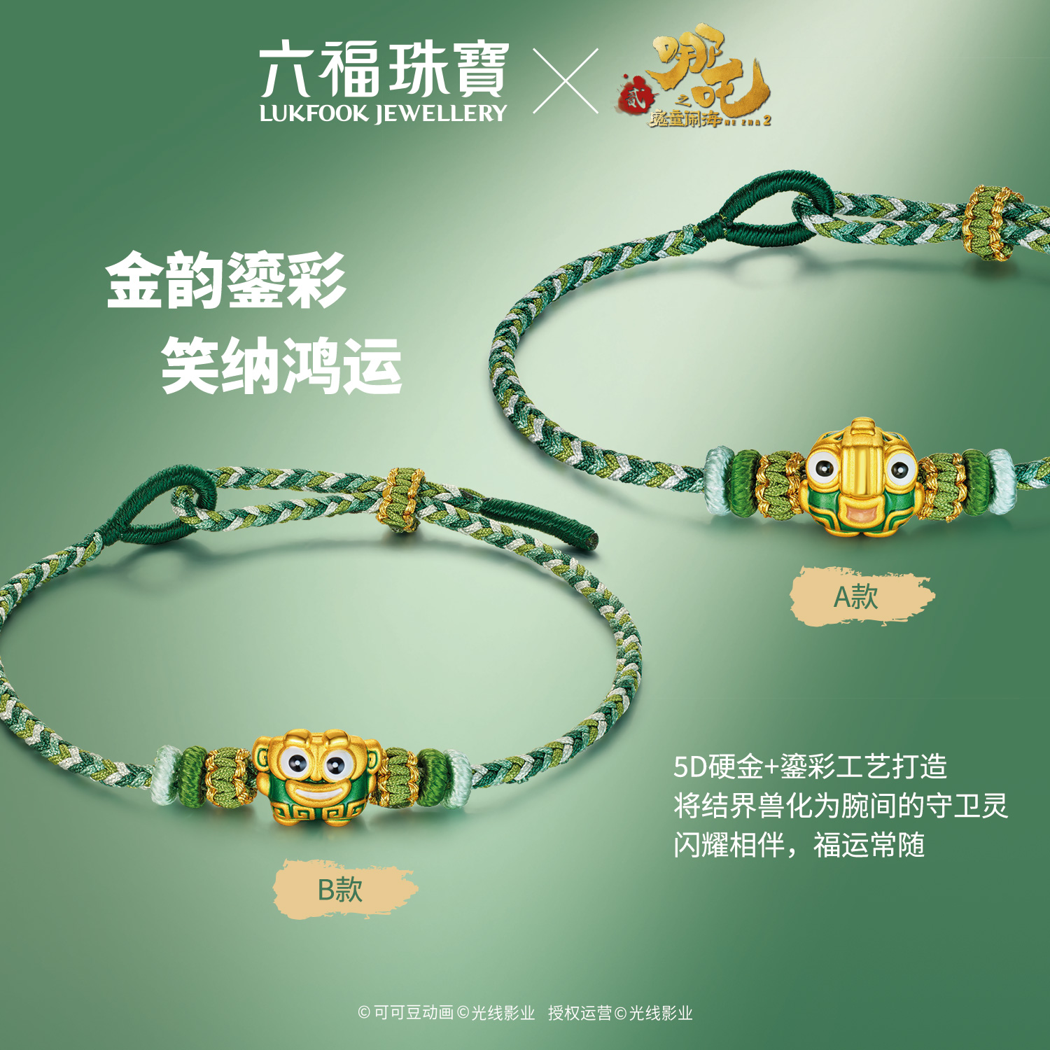 六福珠宝电影哪吒之魔童闹海结界兽足金串饰黄金手绳定价034272PA
