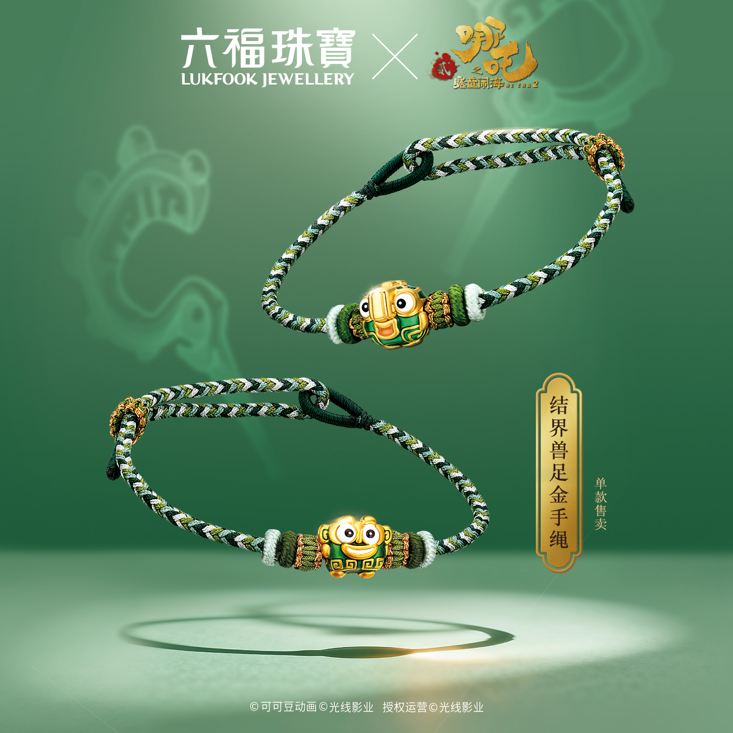 六福珠宝电影哪吒之魔童闹海结界兽足金串饰黄金手绳定价034272PA