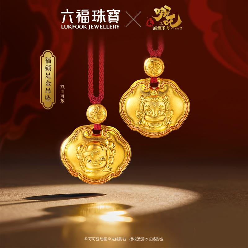 六福珠宝电影哪吒之魔童闹海福锁足金吊坠黄金锁包女计价034326PA【联系客服补货】【1V1直播看货】