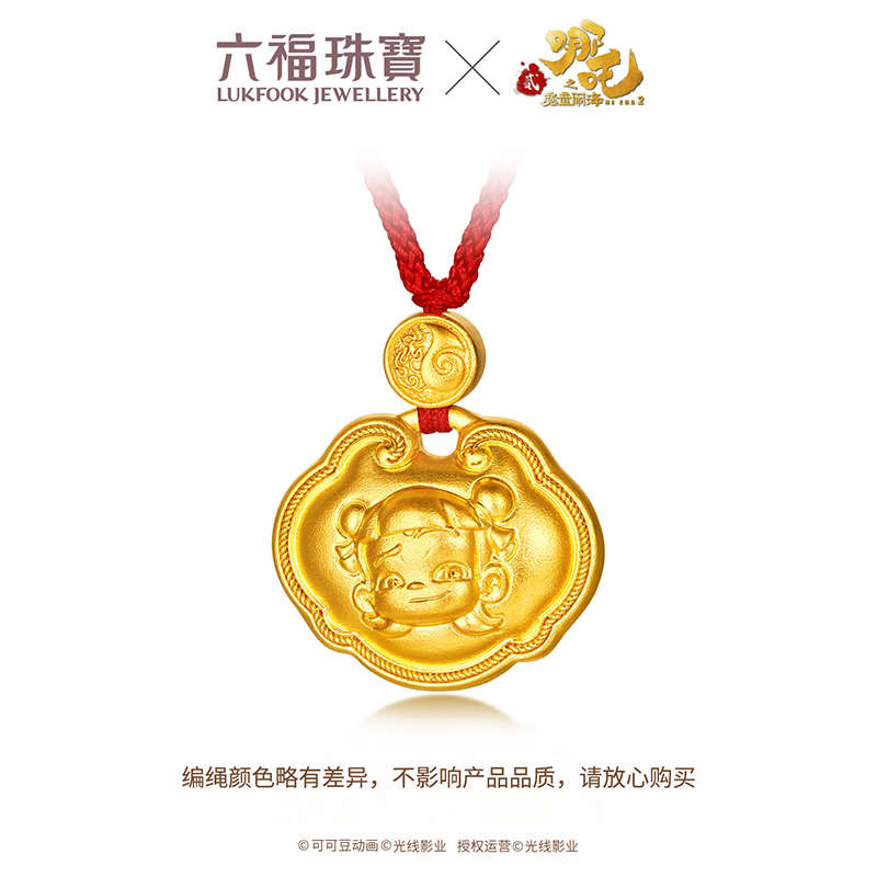 六福珠宝电影哪吒之魔童闹海福锁足金吊坠黄金锁包女计价034326PA【联系客服补货】【1V1直播看货】