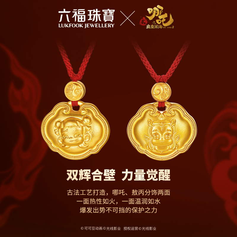 六福珠宝电影哪吒之魔童闹海福锁足金吊坠黄金锁包女计价034326PA【联系客服补货】【1V1直播看货】