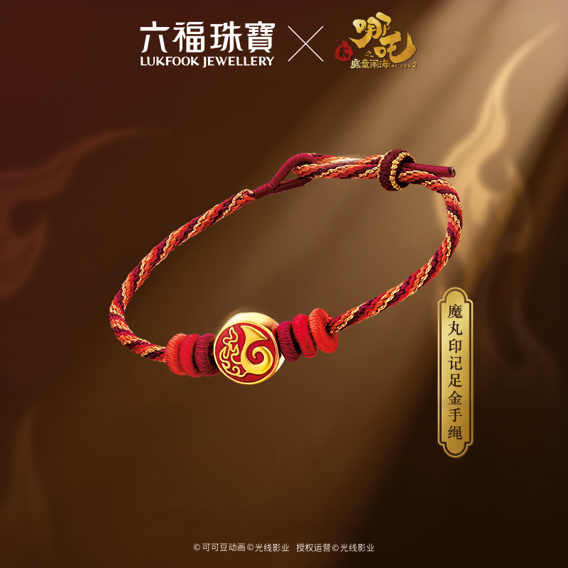 六福珠宝电影哪吒之魔童闹海魔丸印记足金手绳黄金转运珠034327PA