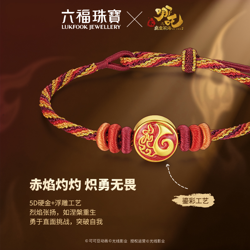 六福珠宝电影哪吒之魔童闹海魔丸印记足金手绳黄金转运珠034327PA