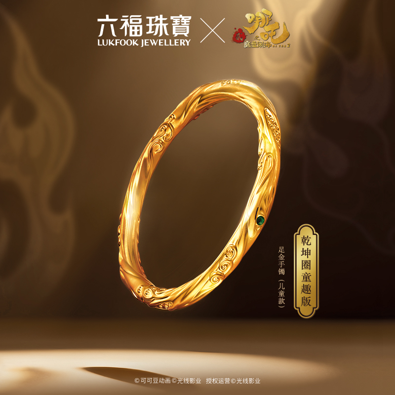 六福珠宝电影哪吒之魔童闹海乾坤圈童趣版黄金宝宝镯计价034328AA