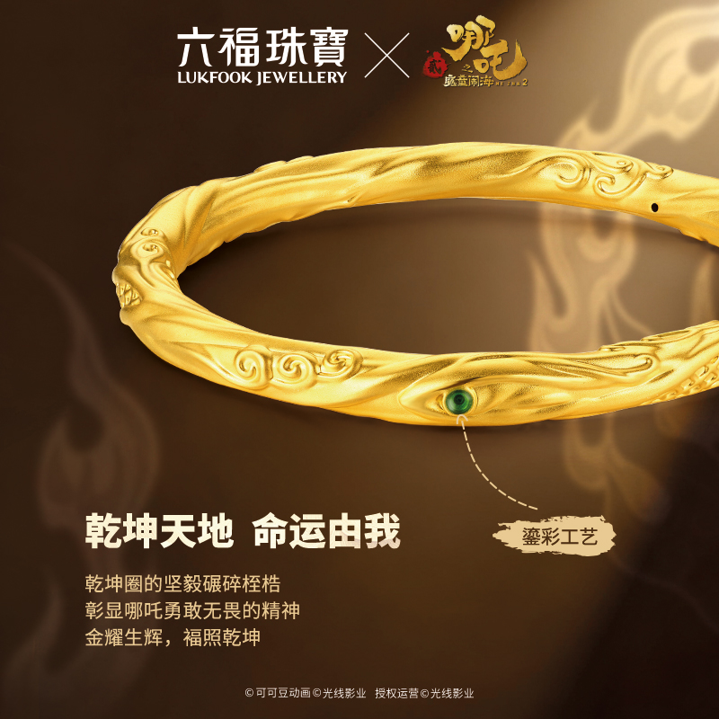 六福珠宝电影哪吒之魔童闹海乾坤圈童趣版黄金宝宝镯计价034328AA