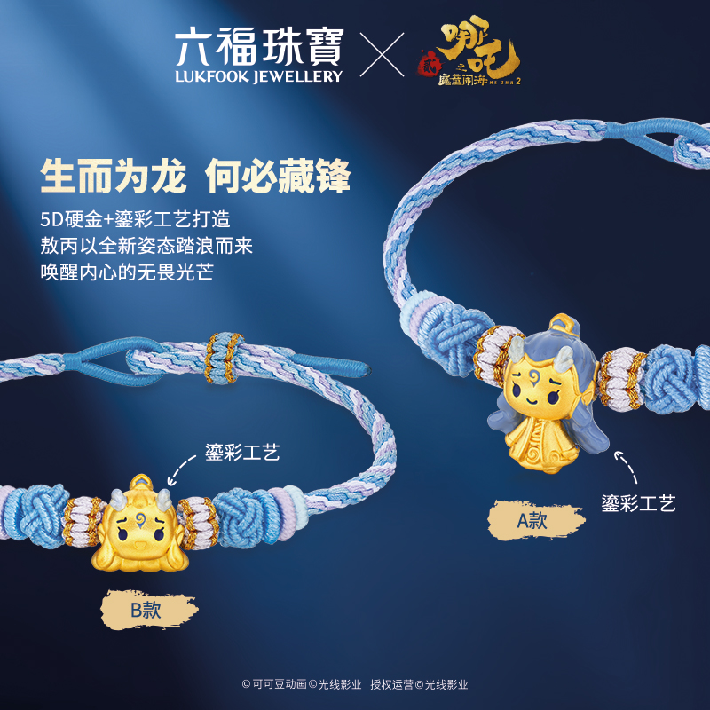 六福珠宝电影哪吒之魔童闹海敖丙足金串饰黄金转运珠手绳034917PB