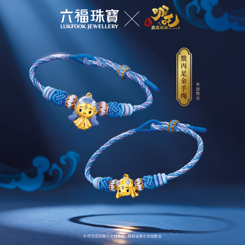 六福珠宝电影哪吒之魔童闹海敖丙足金串饰黄金转运珠手绳034917PB