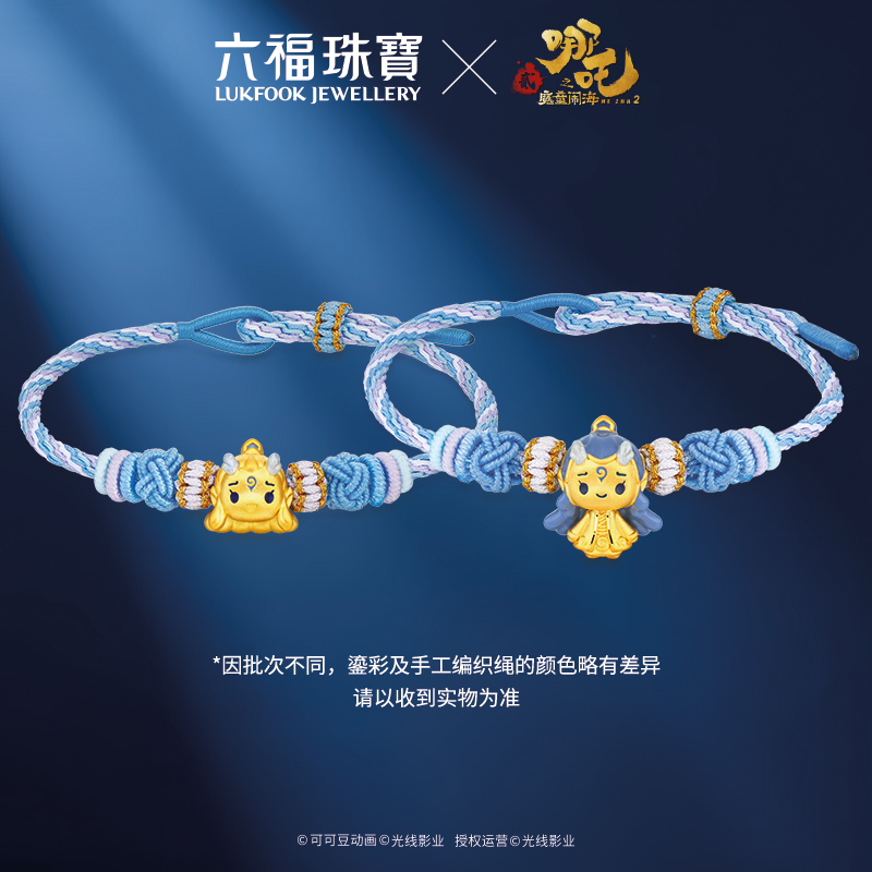 六福珠宝电影哪吒之魔童闹海敖丙足金串饰黄金转运珠手绳034917PB