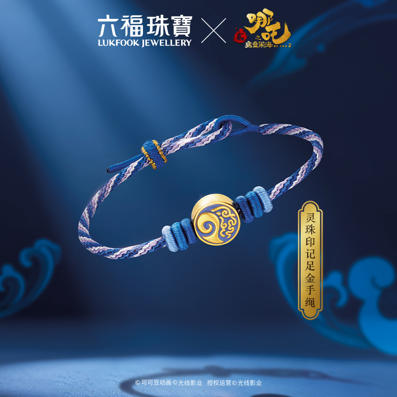 六福珠宝电影哪吒之魔童闹海灵珠印记足金手绳黄金转运珠035242PA