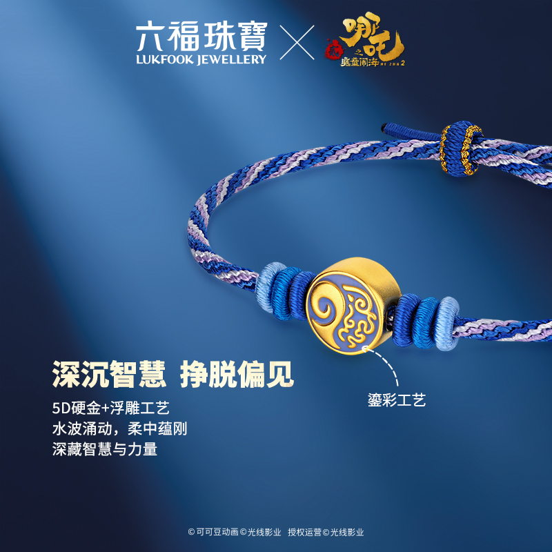 六福珠宝电影哪吒之魔童闹海灵珠印记足金手绳黄金转运珠035242PA
