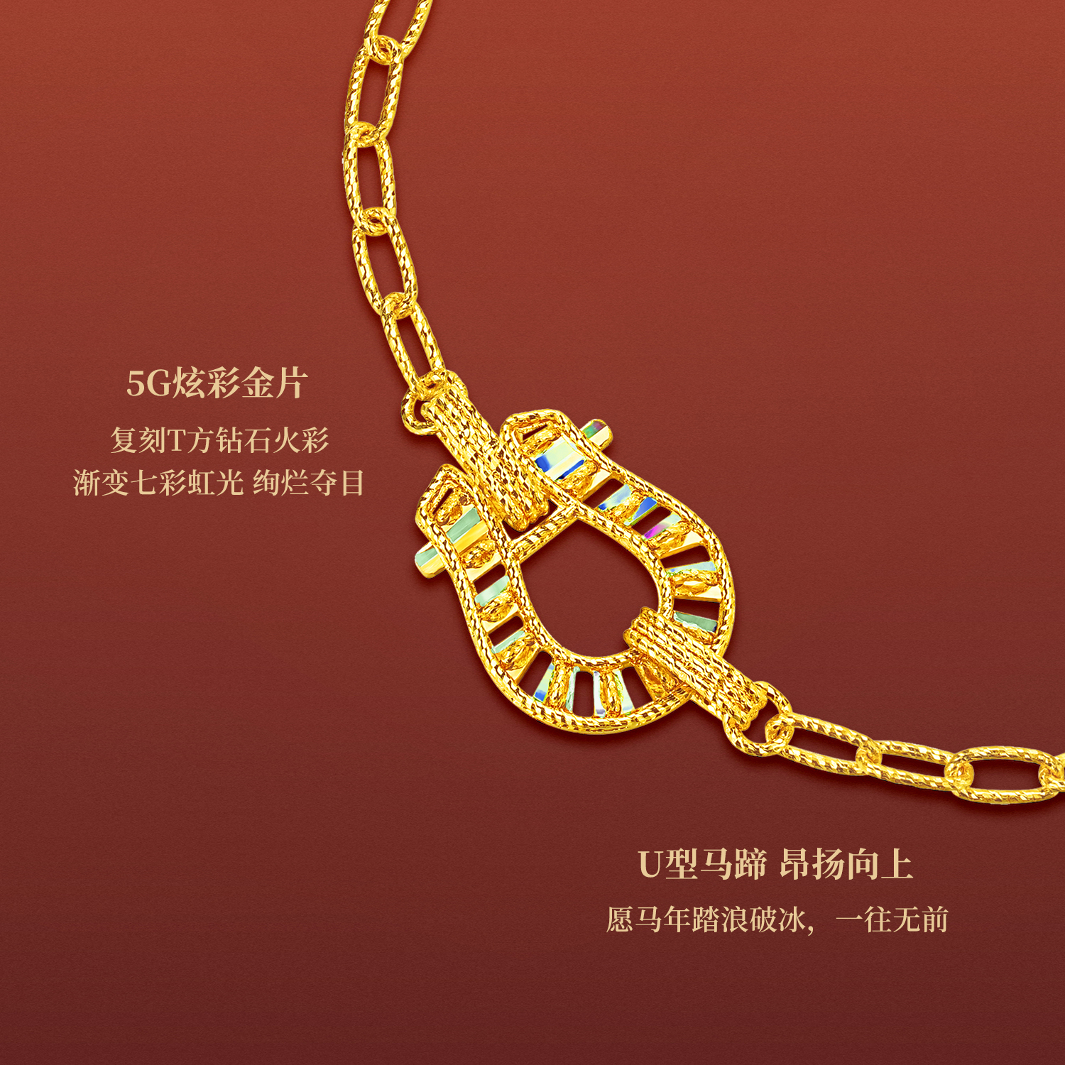 【成毅同款】六福珠宝冰·钻马蹄黄金手链女炫彩马年生肖033179BA