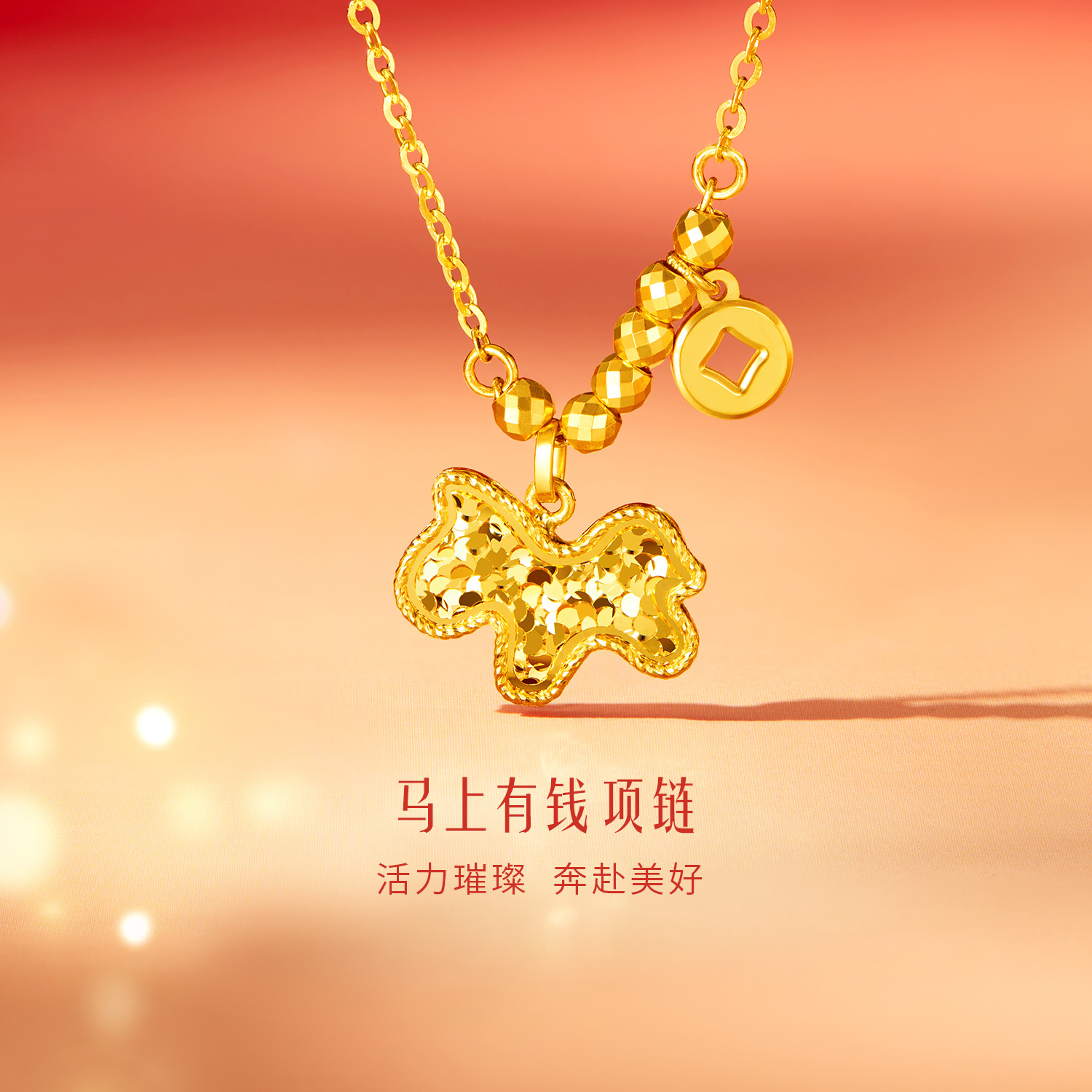 六福珠宝光影金马上有钱黄金项链5G碎碎冰小马生肖马计价GJG0176DS马上如愿