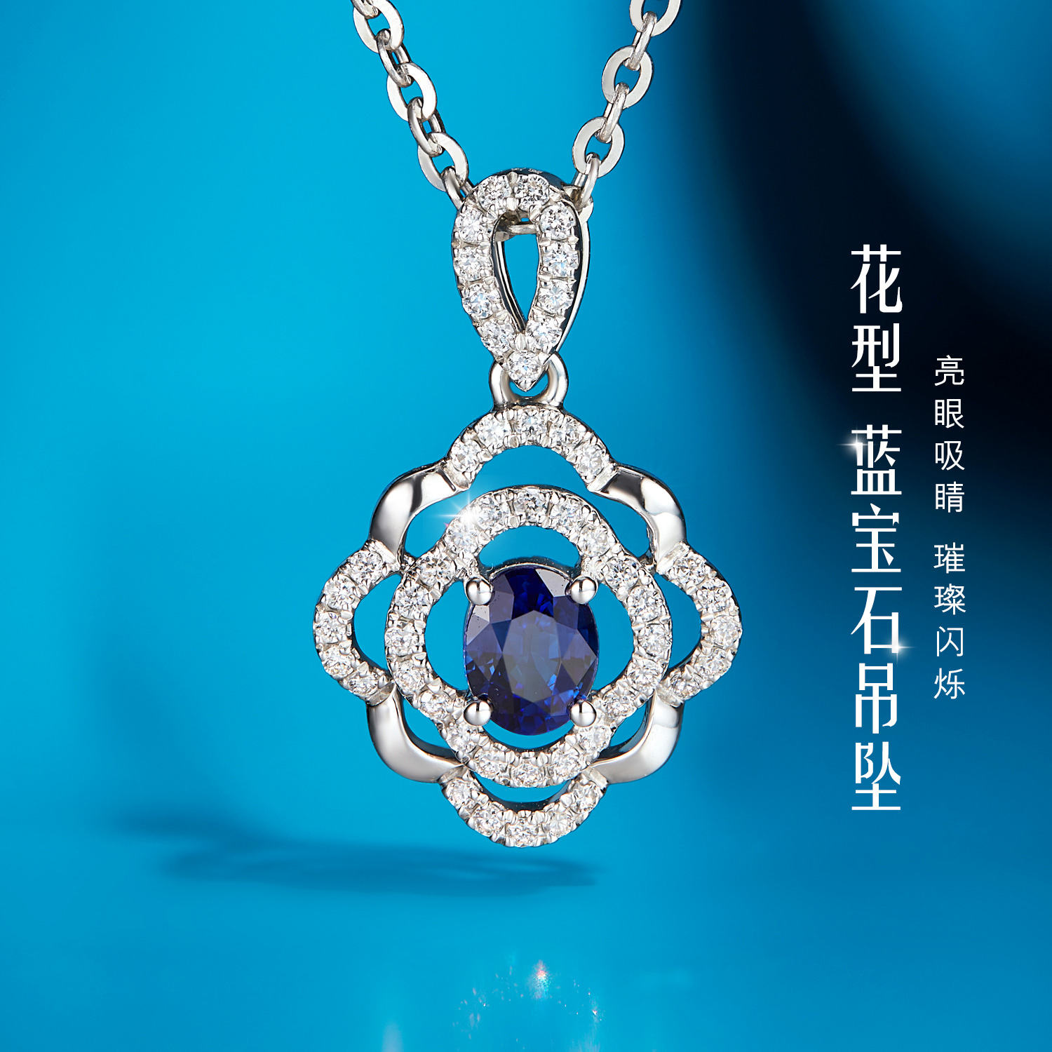 六福珠宝花型蓝宝石吊坠女送妈妈18K金钻石挂坠定价F48DSKP0008W【联系客服补货】