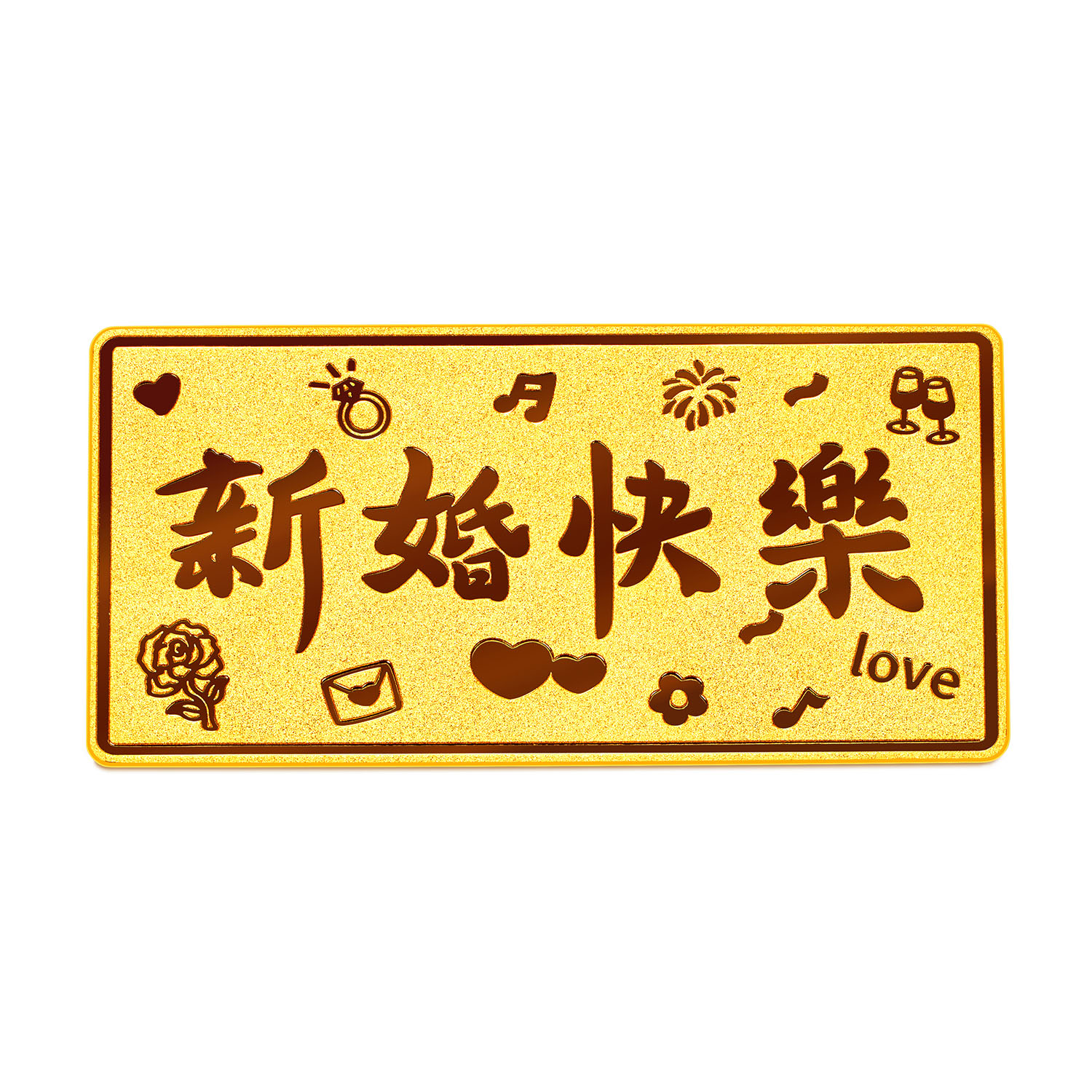 【5日上新】六福珠宝新婚快乐黄金添福金条婚嫁结婚礼物收藏计价033519GA-20