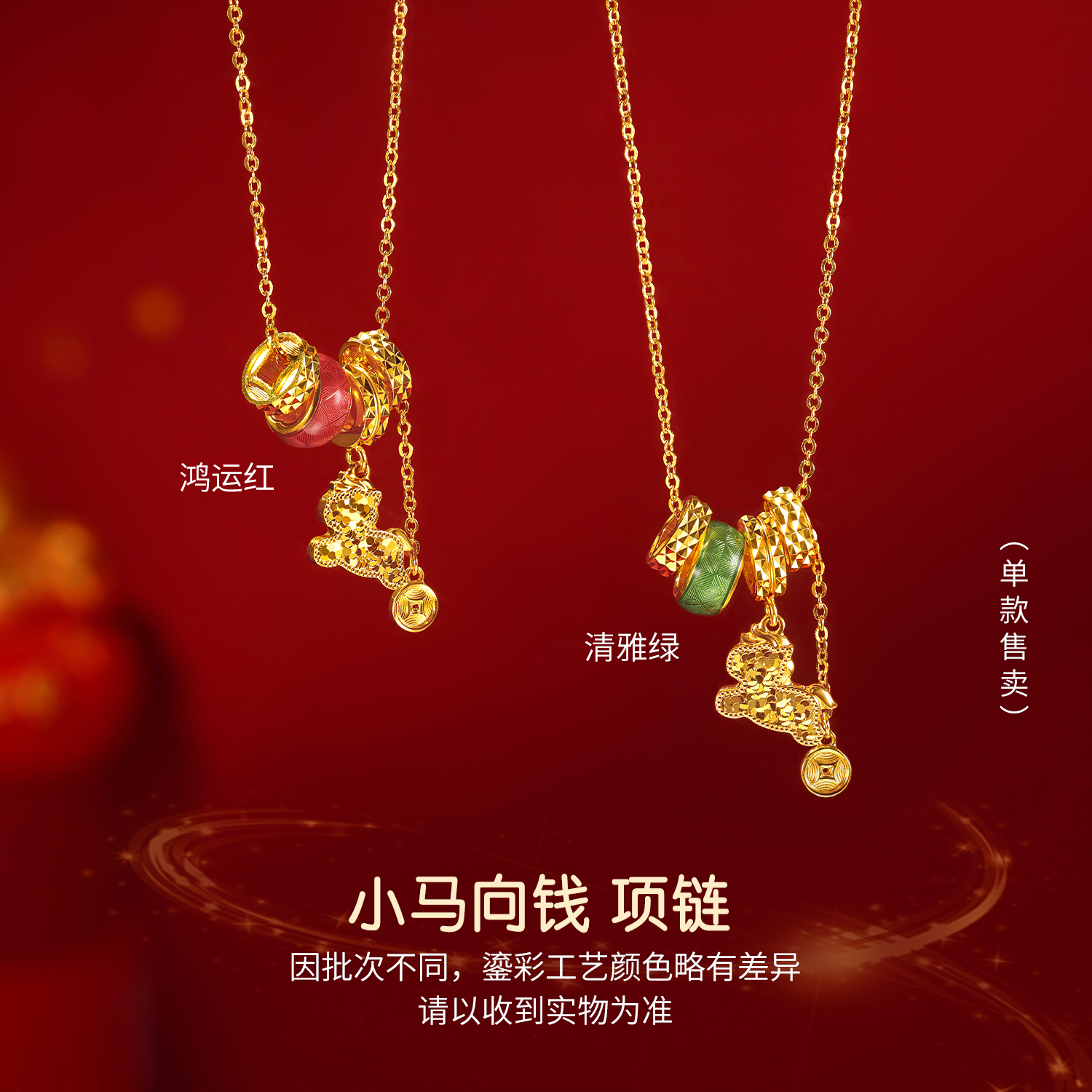 六福珠宝光影金小马向钱黄金项链鎏彩车花生肖马吊坠计价034750na【视频看货】