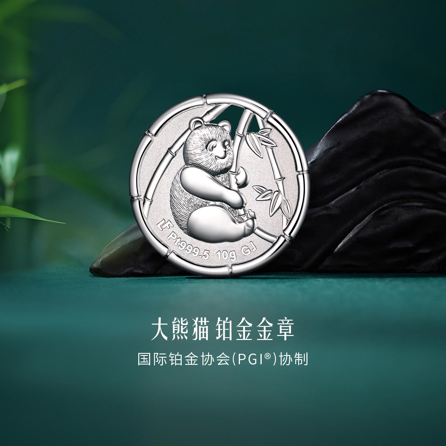 【5日上新】六福珠宝大熊猫铂金添富金章10克送礼收藏摆件计价GJP0032DS