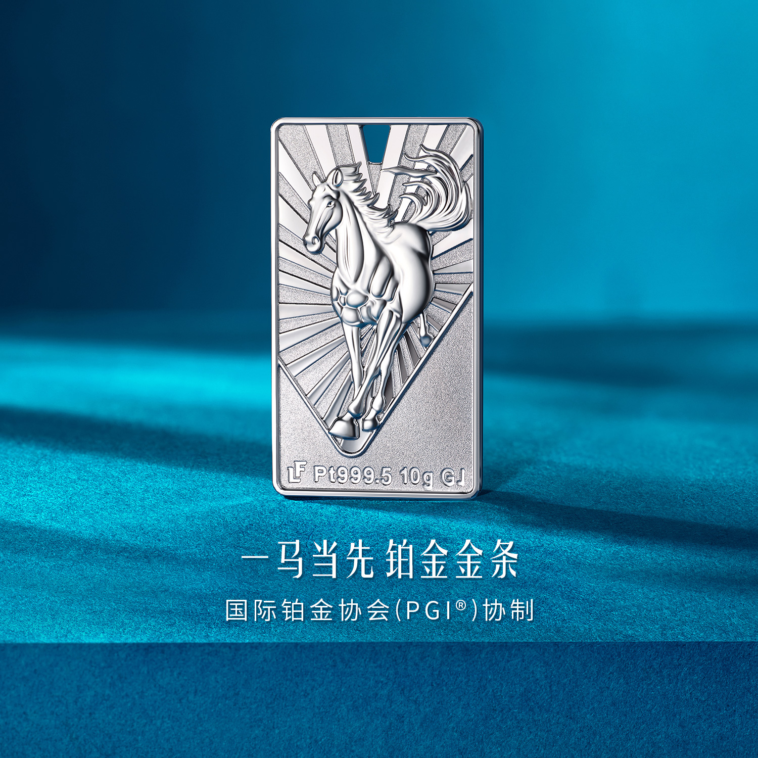 【5日上新】六福珠宝一马当先铂金添富金条10克摆件送礼收藏计价GJP0033DS