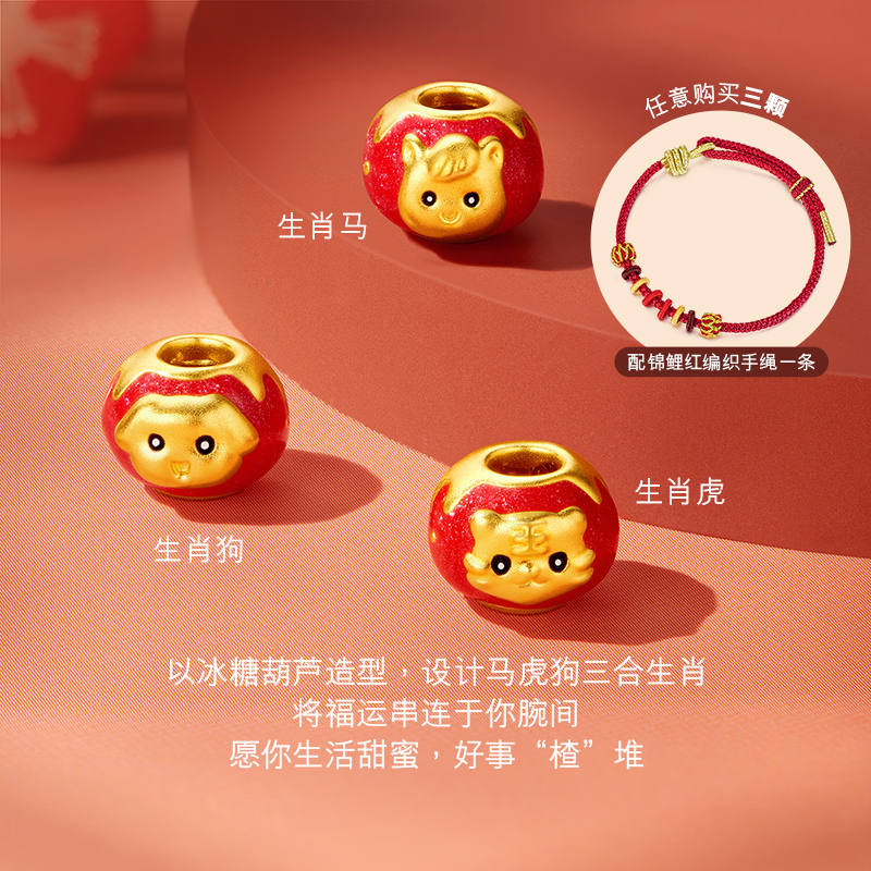 【店庆特惠】六福珠宝冰糖葫芦三合生肖马虎狗黄金转运珠女鎏彩串珠ERA0007DS