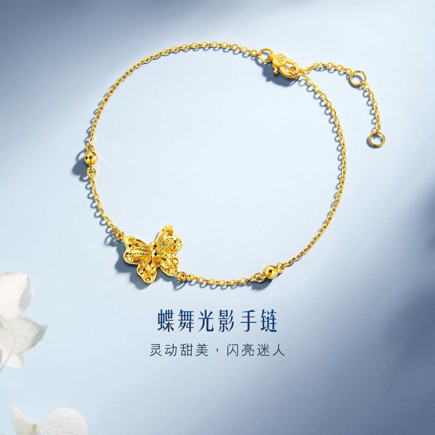 六福珠宝蝶舞光影黄金手链女款闪耀蝴蝶足金蹦迪珠计价GJG0155DS童心2