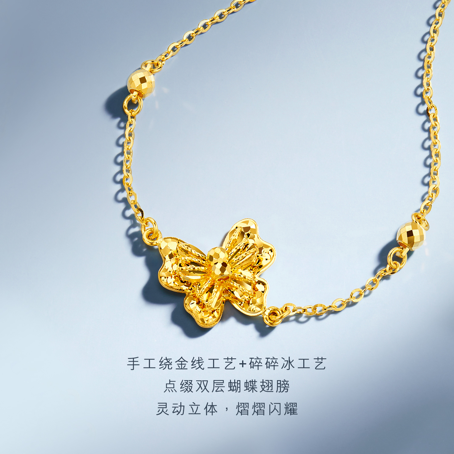 六福珠宝蝶舞光影黄金手链女款闪耀蝴蝶足金蹦迪珠计价GJG0155DS童心2