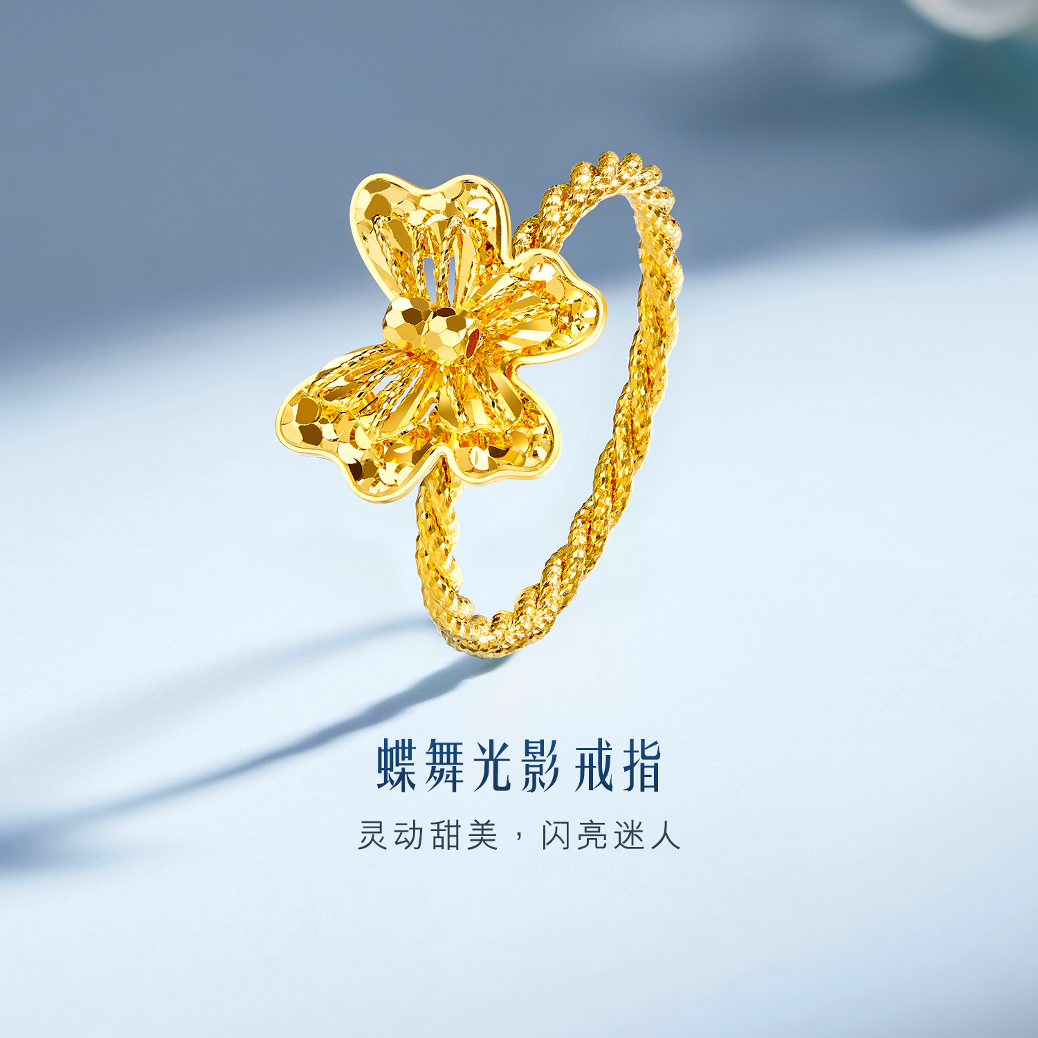 六福珠宝蝶舞光影黄金戒指女5G蝴蝶蹦迪珠麻花戒指计价GJG0158DS童心2