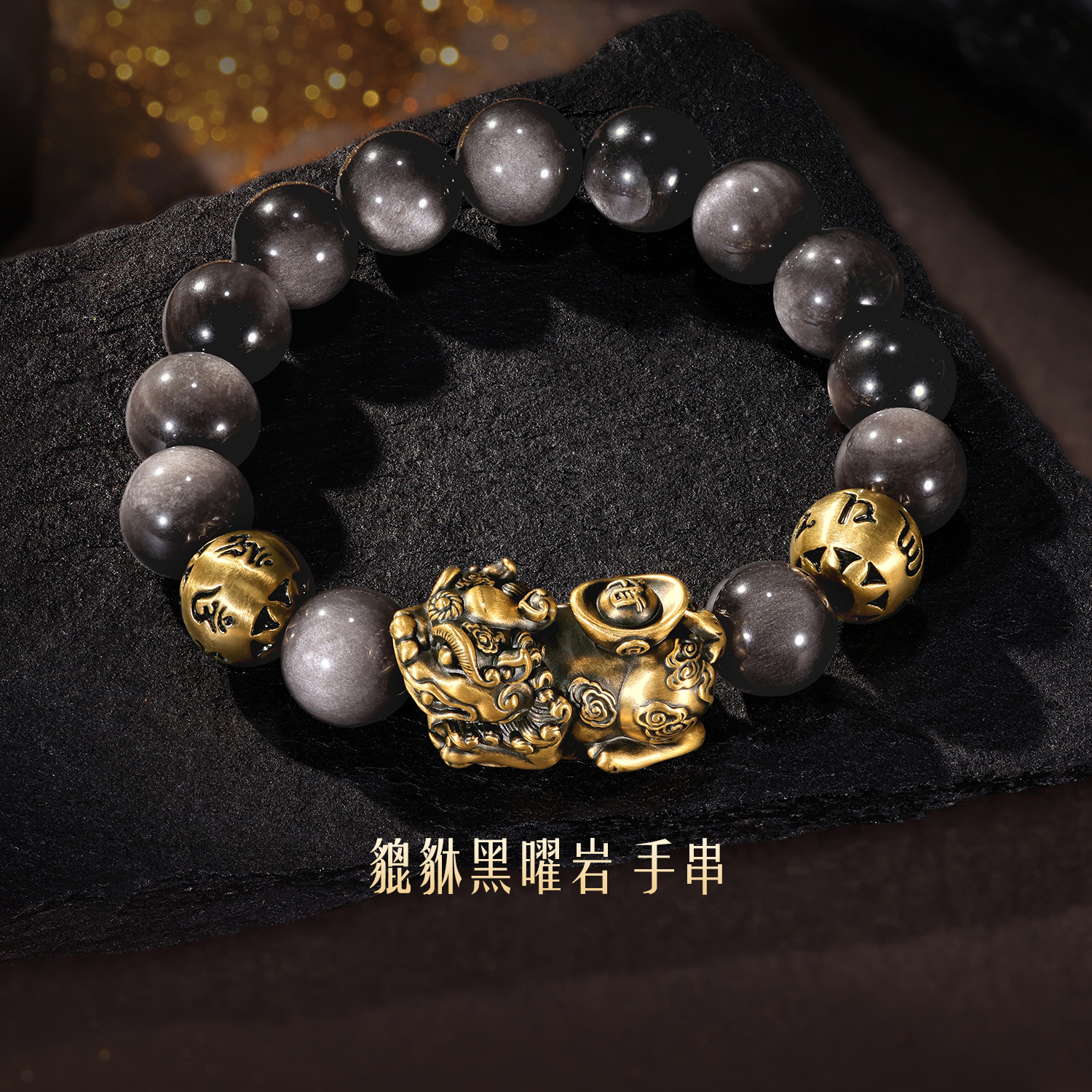 六福珠宝貔貅黄金手链男款六字真言黑曜岩电黑手串计价A01G0025DS【1V1直播看货】