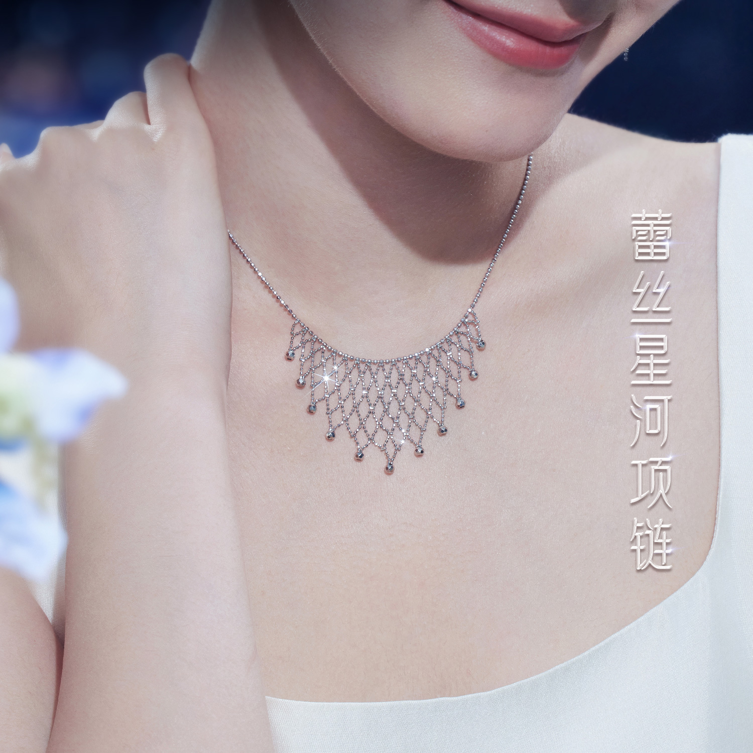 六福珠宝蕾丝星河铂金项链铂950女白金蹦迪珠锁骨链计价GJP0016DS