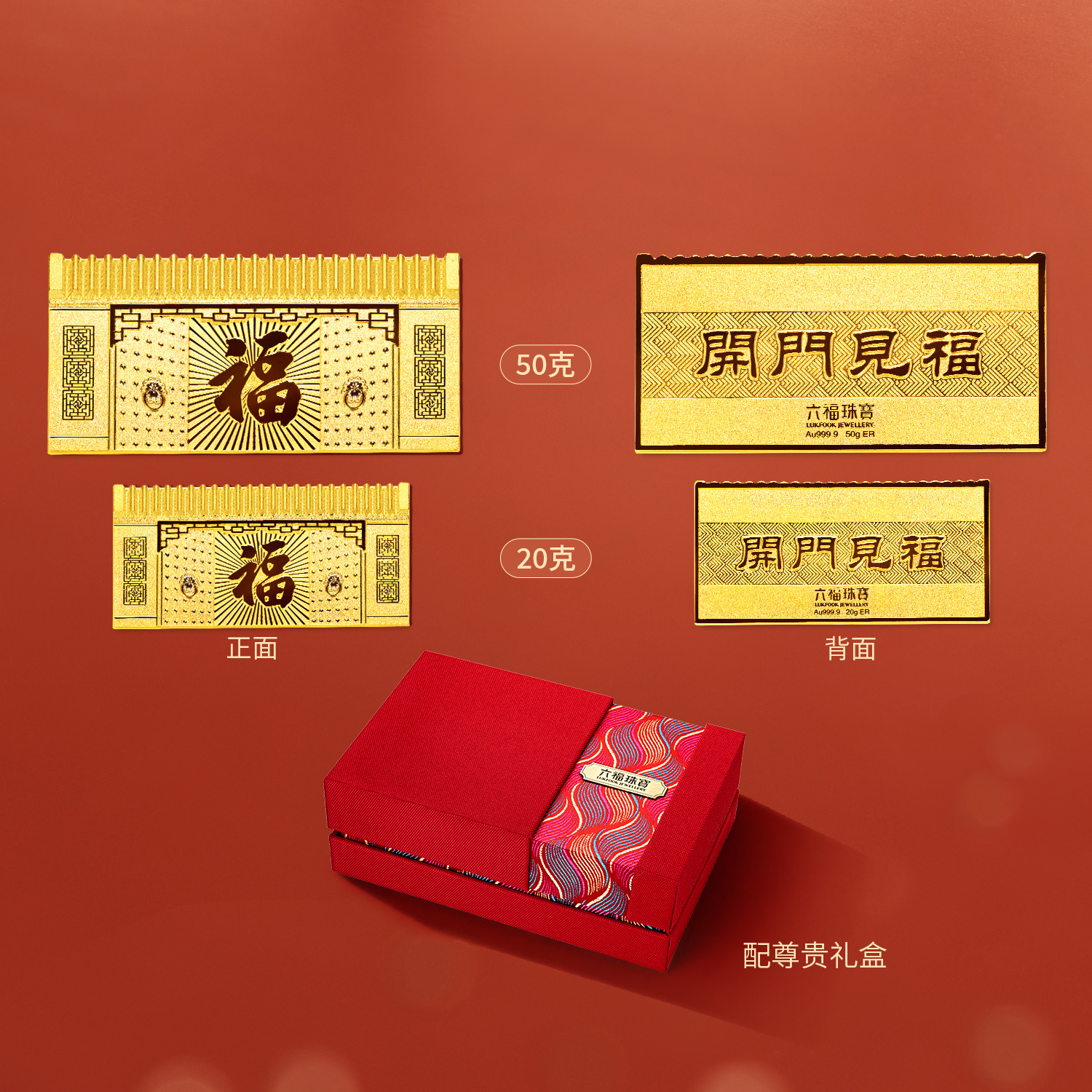 六福珠宝开门见福黄金金条20g50g贺年收藏金摆件计价001823GA-20新品24