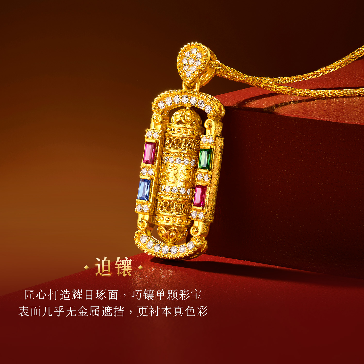 六福珠宝福满传家金圆筒黄金项链钻石六字真言红宝石套链032749UA【联系客服补货】【视频看货】