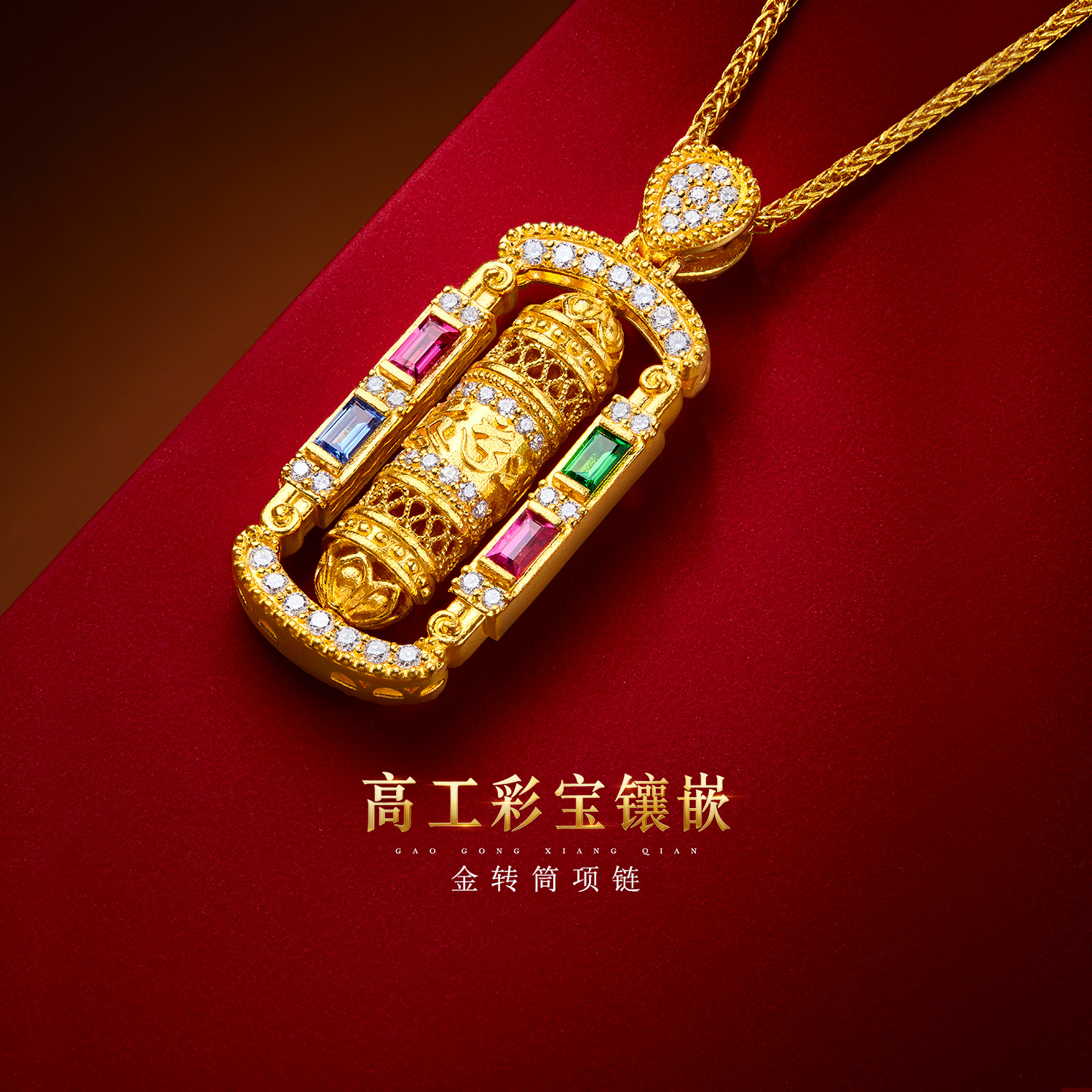 六福珠宝福满传家金圆筒黄金项链钻石六字真言红宝石套链032749UA【联系客服补货】【视频看货】